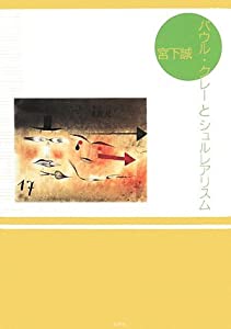 パウル・クレーとシュルレアリスム(中古品)