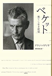 ベケット—果てしなき欲望(中古品)
