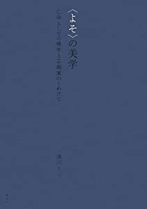 「よそ」の美学—亡命としての晩年と芸術家のくわだて(中古品)
