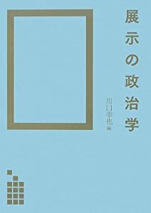 展示の政治学(中古品)