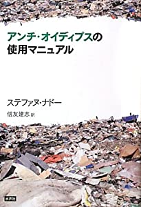 アンチ・オイディプスの使用マニュアル(中古品)