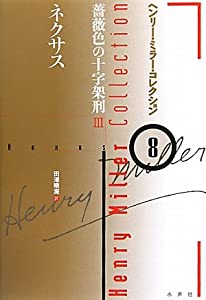 ネクサス—薔薇色の十字架刑〈3〉 (ヘンリー・ミラー・コレクション)(中古品)