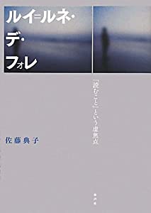 ルイ=ルネ・デ・フォレ—「読むこと」という虚焦点(中古品)