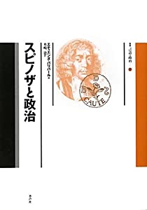 スピノザと政治 (叢書言語の政治)(中古品)