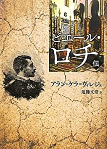 ピエール・ロチ伝(中古品)
