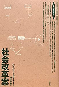 社会改革案 (ロサ・ミスティカ叢書)(中古品)