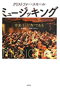 ミュージッキング—音楽は“行為”である(中古品) 7,180円