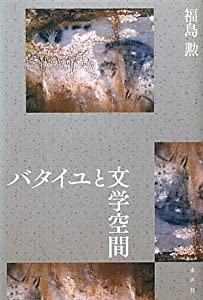 バタイユと文学空間(中古品)
