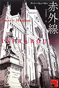 赤外線 (フィクションの楽しみ)(中古品)