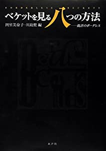 ベケットを見る八つの方法—批評のボーダレス(中古品)