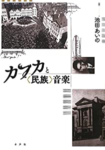 カフカと“民族”音楽(中古品)