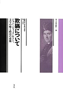 欺瞞について—ジャン=ジャック・ルソー、文学の嘘と政治の虚構 (叢書言語の政治)(中古品)