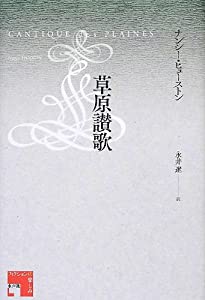 草原讃歌 (フィクションの楽しみ)(中古品)の通販は
