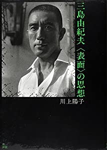 三島由紀夫“表面”の思想(中古品)