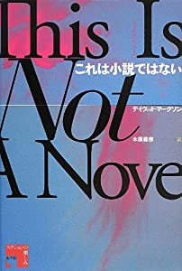 これは小説ではない (フィクションの楽しみ)(中古品)
