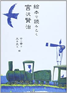 絵本で読みとく宮沢賢治(中古品)