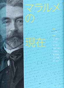 マラルメの現在(中古品)