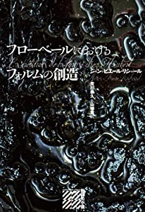 フローベールにおけるフォルムの創造 (批評の小径)(中古品)
