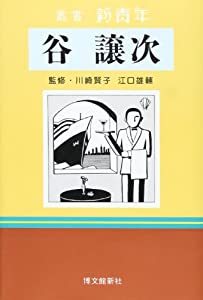 谷譲次 (叢書 新青年)(中古品)