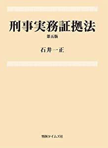 刑事実務証拠法　第５版(中古品)