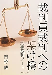 裁判員裁判への架け橋──刑事裁判ノート(中古品)