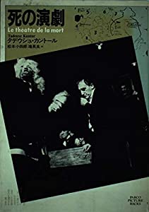 死の演劇 (パルコ・ピクチャーバックス)(中古品)