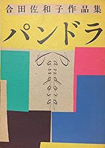 パンドラ—合田佐和子作品集 (Parco view (19))(中古品)