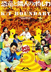 恐竜と隣人のポルカ (PARCO劇場DVD)(中古品)