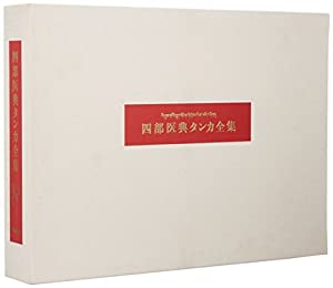 四部医典タンカ全集(中古品)