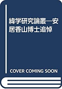 緯学研究論叢—安居香山博士追悼(中古品)の通販は 18,360円