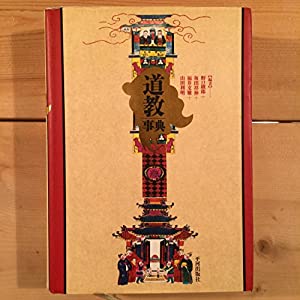 道教事典(中古品)