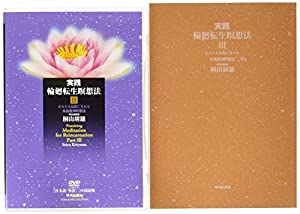 当て嵌める 輪廻生まれ変わり思い入れる法〈3〉あなたも釈迦牟尼になれる石英龍神思い入れる法(中古品)