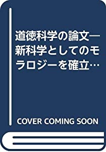 道徳科学の論文—新科学としてのモラロジーを確立するための最初の試みとしての (別巻)(中古品)の通販は