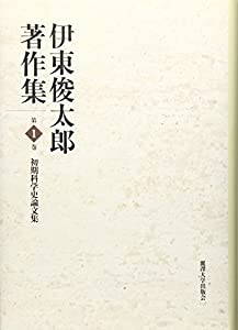 伊東俊太郎書きあらわす集〈第1巻〉すべり出し科学の科目史論文集(中古品)