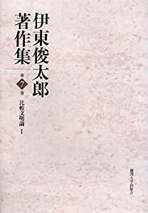 伊東俊太郎著作集〈第7巻〉比較文明論1(中古品)