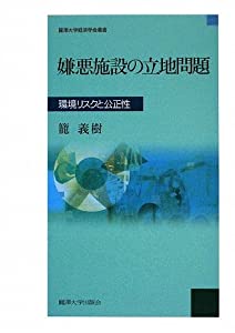嫌悪施設の立地問題—環境リスクと公正性 (麗澤大学経済学会叢書)(中古品)