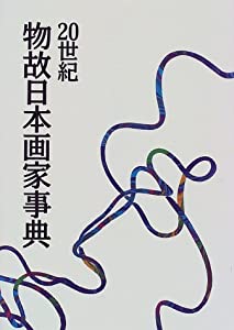 20世紀物故日本画家事典 (AA叢書)(中古品)