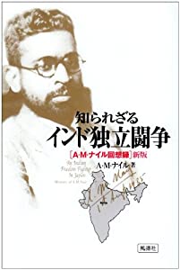 知られざるインド独立闘争—A・M・ナイル回想録(中古品)