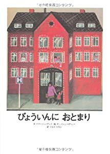 びょういんにおとまり(中古品)