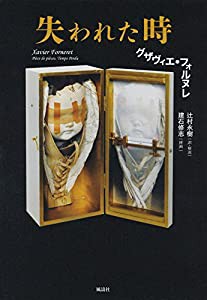 失われた時(中古品)