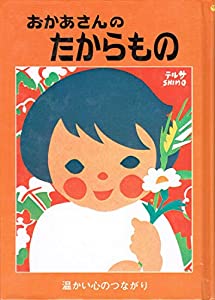 おかあさんのたからもの—温かい心のつながり (三育図書教育シリーズ)(中古品)