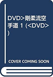 DVD）剛柔流空手道 1 (（DVD）)(中古品)の通販は