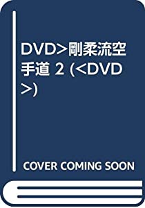 DVD）剛柔流空手道 2 (（DVD）)(中古品)
