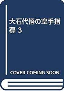 大石代悟の空手指導 3(中古品)