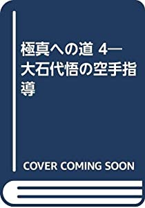 極真への道 4—大石代悟の空手指導(中古品)