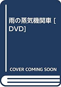 雨の蒸気機関車 [DVD](中古品)