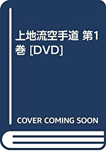 上地流空手道 第1巻 [DVD](中古品)
