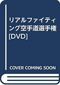 リアルファイティング空手道選手権 [DVD](中古品)