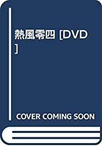 熱風零四 [DVD](中古品)