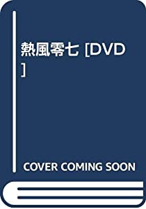 熱風零七 [DVD](中古品)